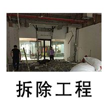 醫(yī)療診所拆除工程