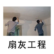口腔醫(yī)院扇灰工程