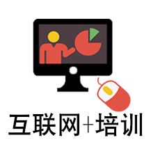 互聯(lián)網(wǎng)+實(shí)戰(zhàn)培訓(xùn)