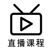 在線(xiàn)直播課程