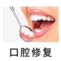 牙科診所口腔修復(fù)