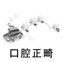 牙科診所口腔正畸