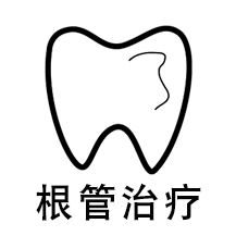 牙科診所根管治療