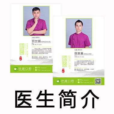 牙科診所醫(yī)生簡(jiǎn)介海報(bào)設(shè)計(jì)