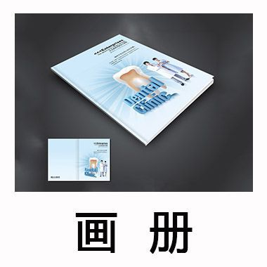 牙科畫(huà)冊(cè)設(shè)計(jì)