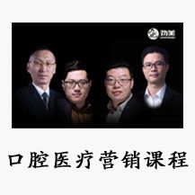 口腔醫(yī)療營(yíng)銷(xiāo)課程